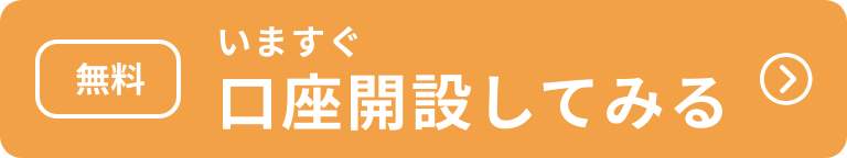 いますぐ 口座開設してみる