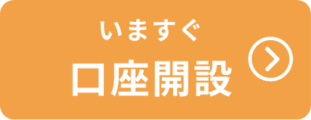 いますぐ 口座開設してみる