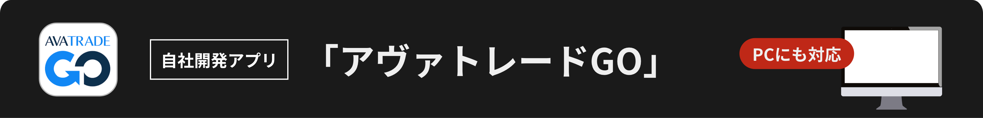 アヴァトレードGO