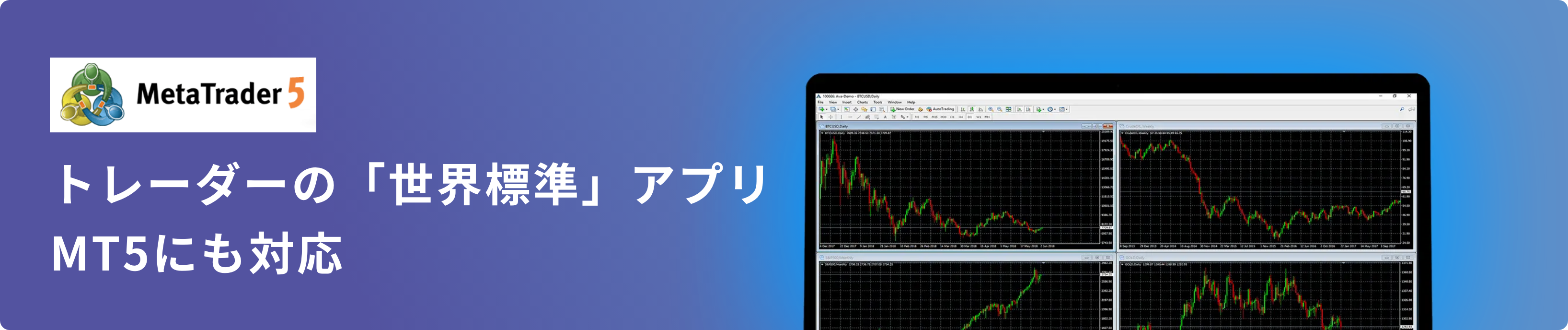 トレーダーの 「世界標準」 アプリ MT5にも対応