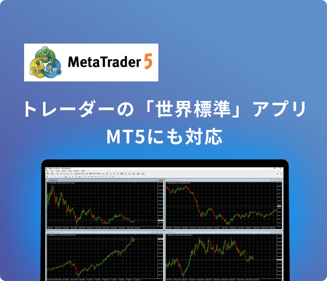 トレーダーの 「世界標準」 アプリ MT5にも対応