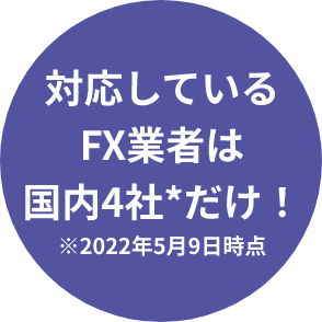 対応している FX業者は 国内4社*だけ! ※2022年5月9日時点