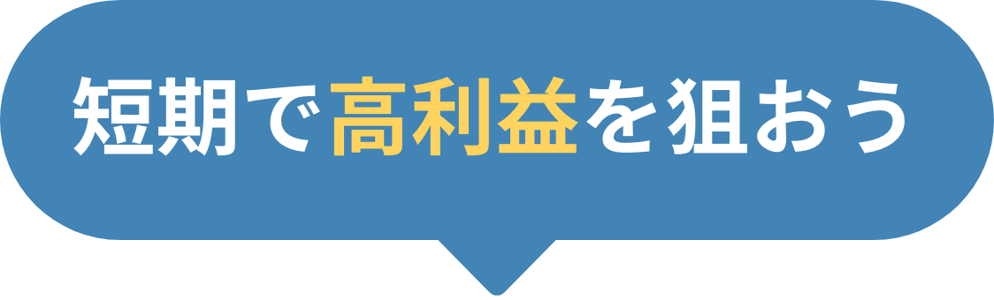 短期で高利益を狙おう