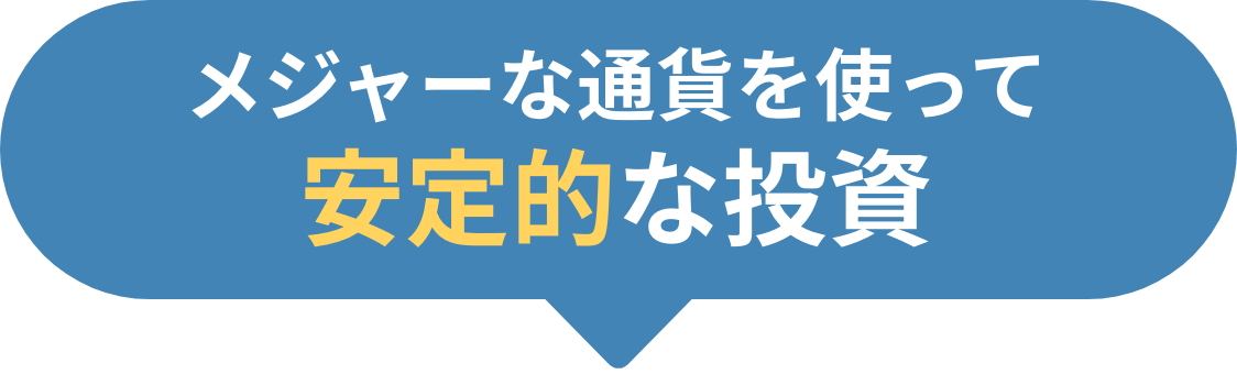 メジャーな通貨を使って安定的な投資