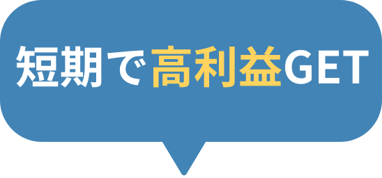短期で高利益を狙おう