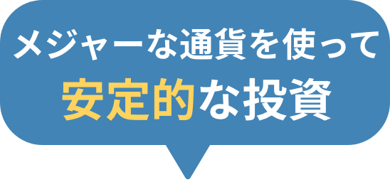 メジャーな通貨を使って安定的な投資