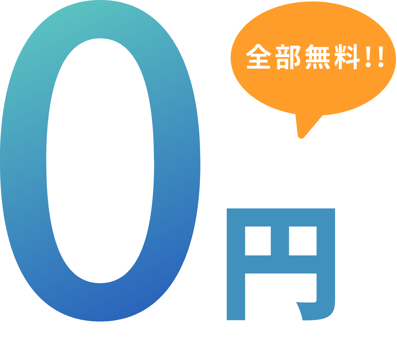 0円