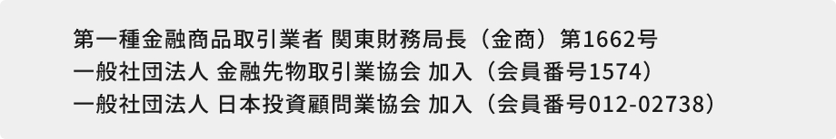 第一種金融商品取引業者 関東財務局長(金商)第1662号 |一般社団法人 金融先物取引業協会 加入(会員番号1574) |一般社団法人 日本投資顧問業協会 加入(会員番号012-02738)
        