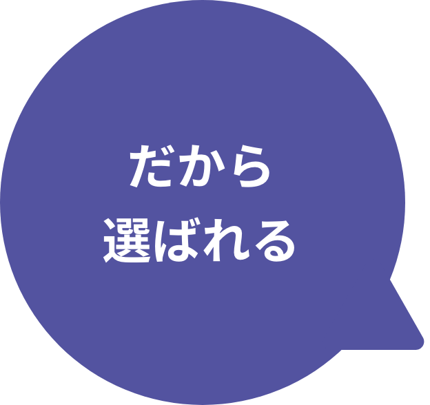 だから選ばれる