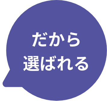 だから選ばれる