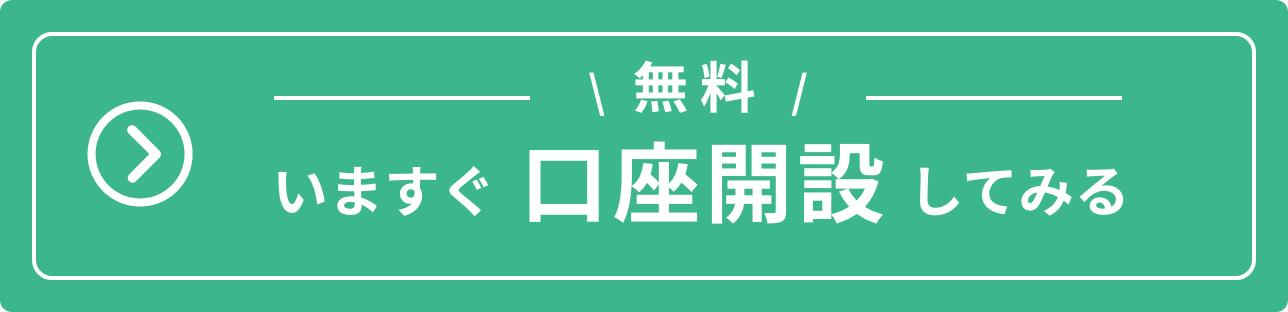 いますぐ 口座開設してみる