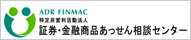 証券・金融商品あっせん相談センター