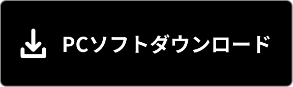 PCソフトダウンロード