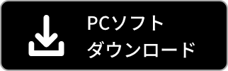 PCソフトダウンロード