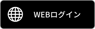 WEBログイン画面