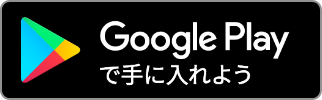 Google Playで手に入れよう