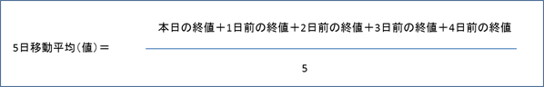 5日移動平均（値）