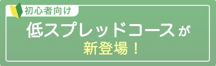 自動売買OKのコースもご用意