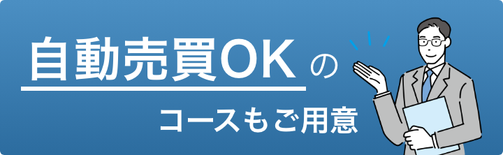自動売買OKのコースもご用意