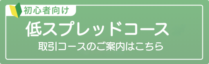 初心者向け低スプレッドコース