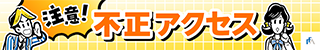 不正アクセスにご注意